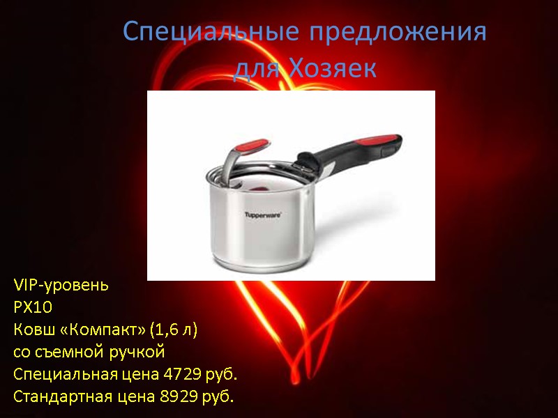 Специальные предложения для Хозяек VIP-уровень РХ10 Ковш «Компакт» (1,6 л) со съемной ручкой Специальная